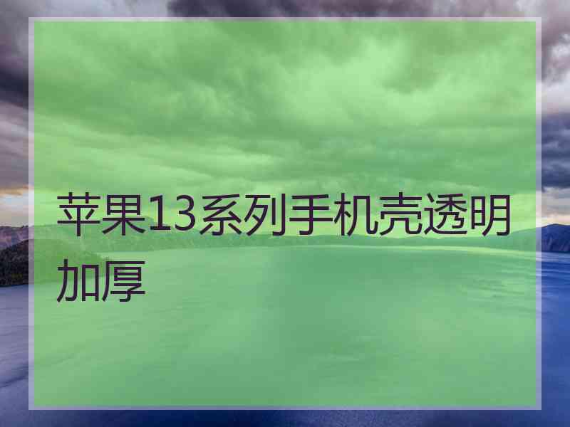 苹果13系列手机壳透明加厚