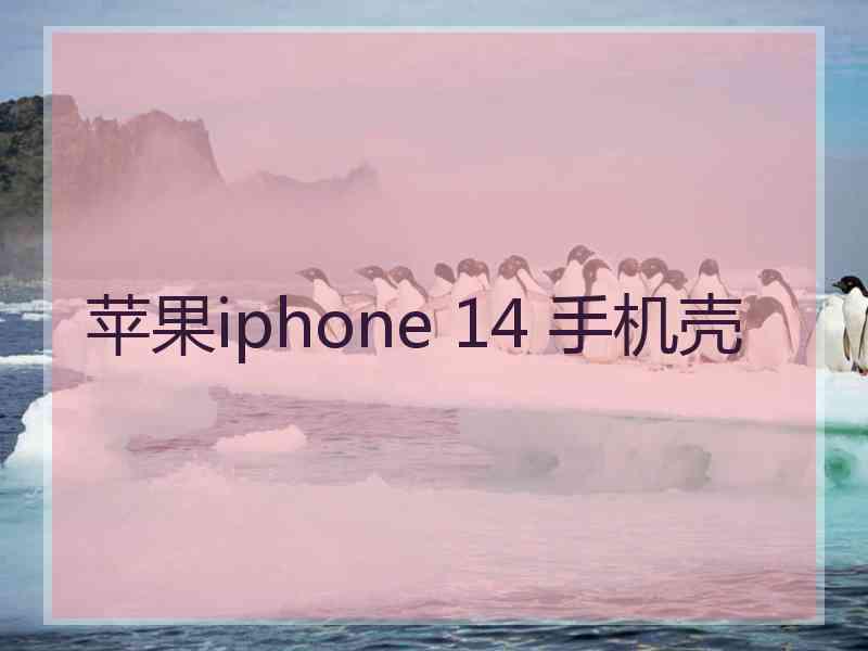 苹果iphone 14 手机壳