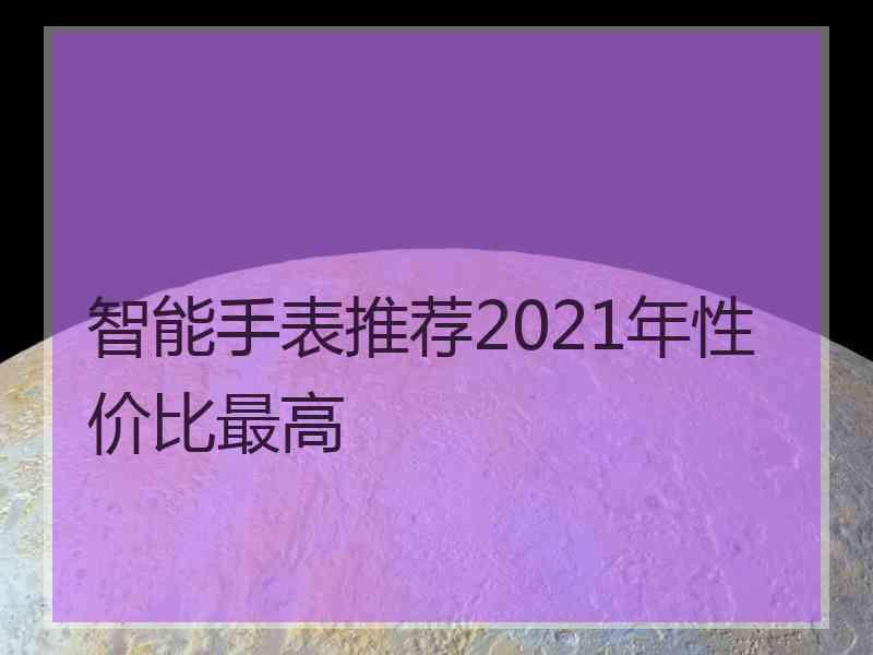 智能手表推荐2021年性价比最高