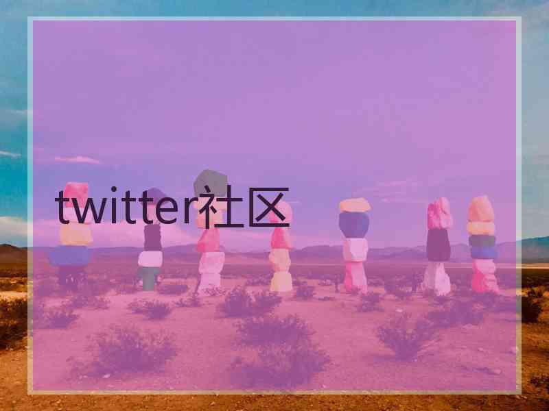 twitter社区