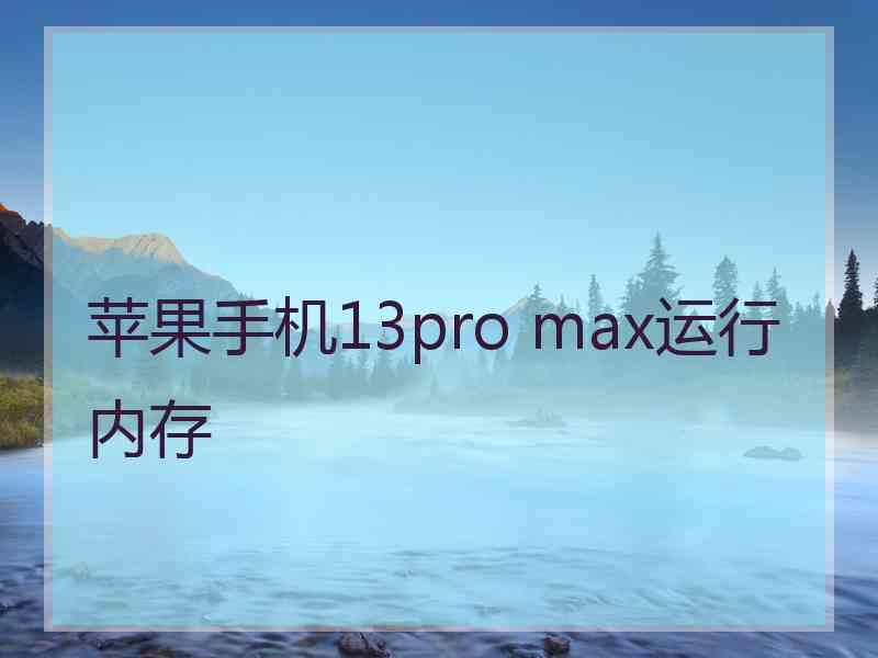 苹果手机13pro max运行内存