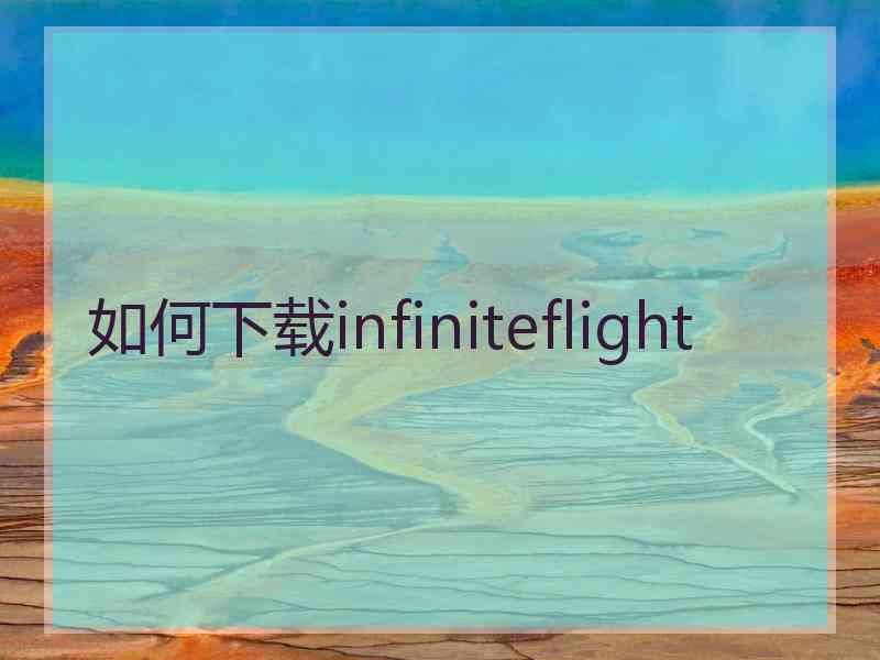 如何下载infiniteflight