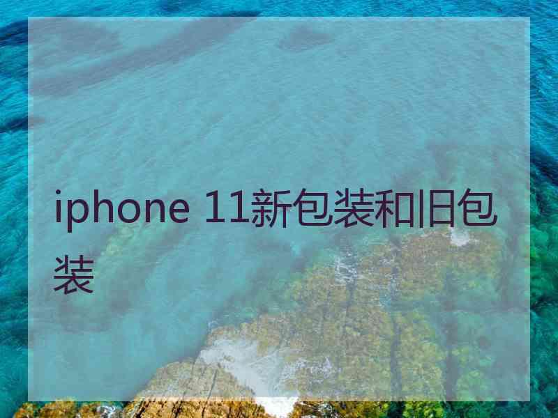 iphone 11新包装和旧包装