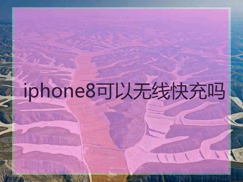 iphone8可以无线快充吗