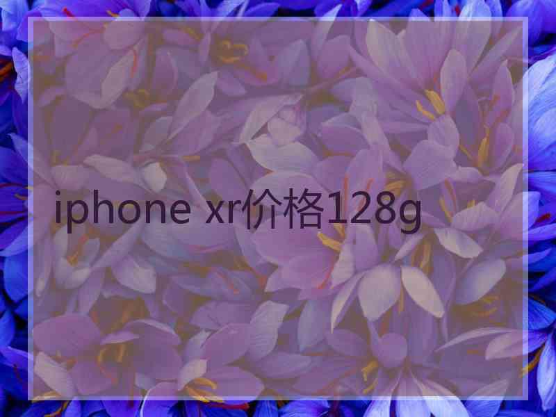 iphone xr价格128g