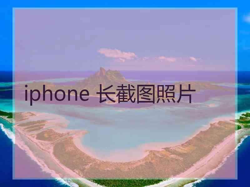 iphone 长截图照片