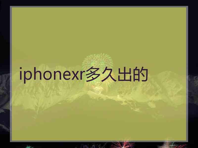 iphonexr多久出的