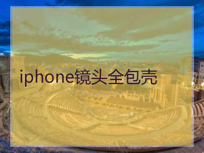 iphone镜头全包壳