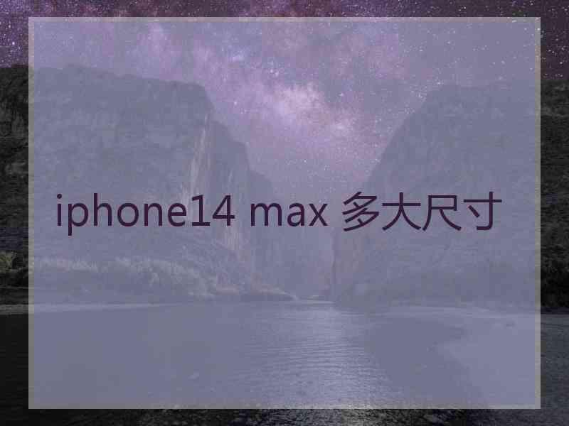 iphone14 max 多大尺寸