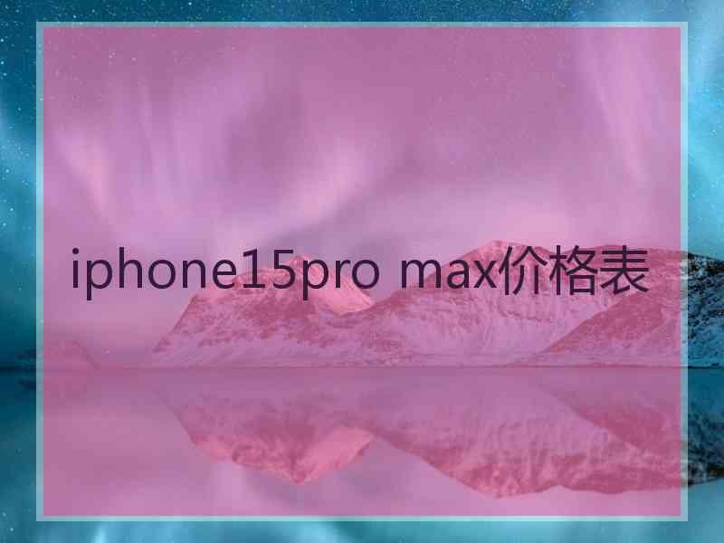 iphone15pro max价格表