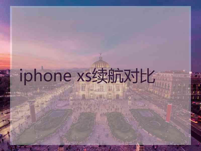 iphone xs续航对比