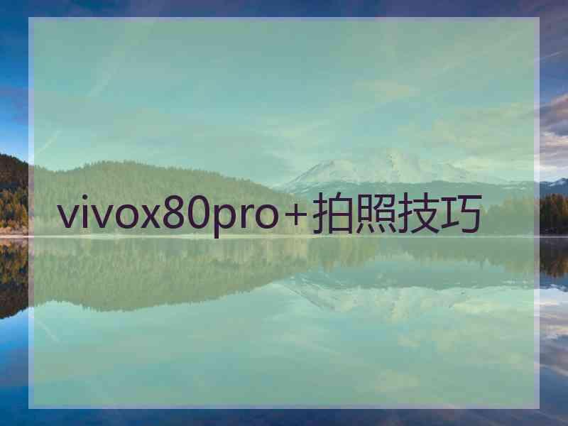 vivox80pro+拍照技巧