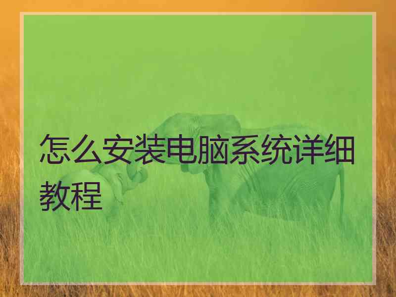 怎么安装电脑系统详细教程