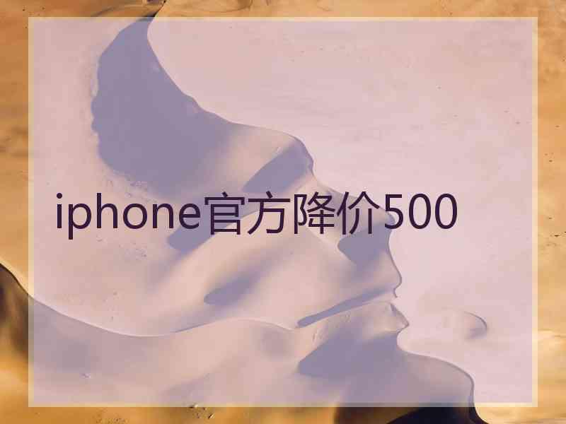 iphone官方降价500