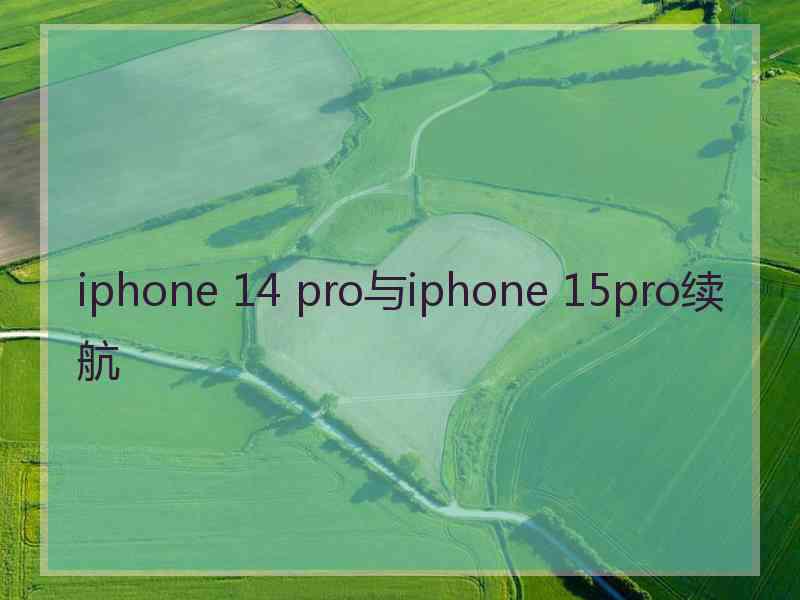 iphone 14 pro与iphone 15pro续航