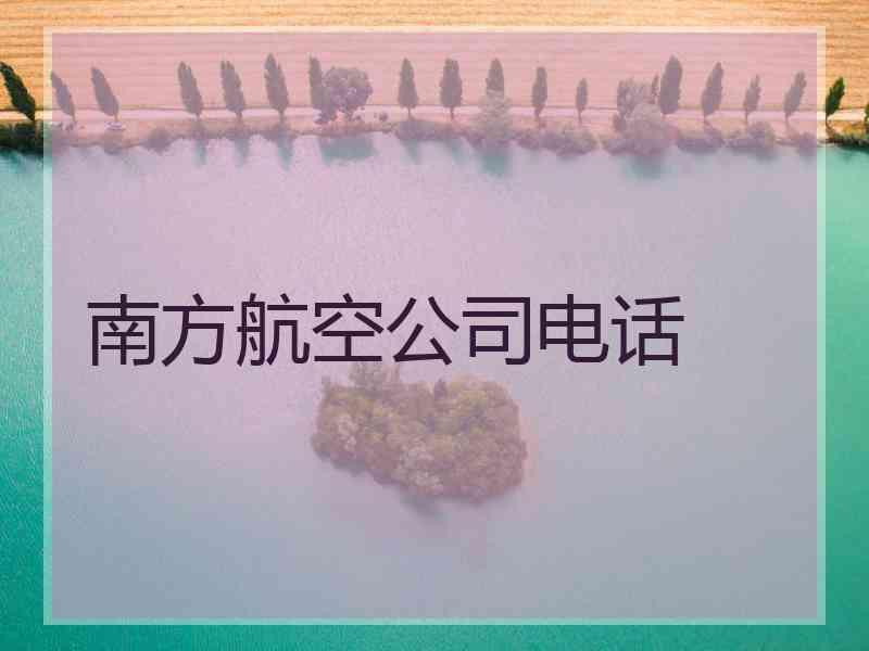 南方航空公司电话