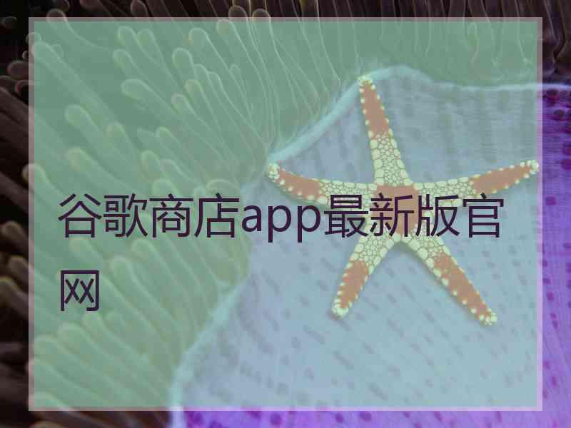 谷歌商店app最新版官网