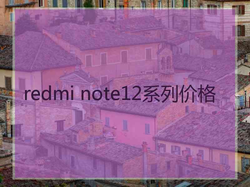 redmi note12系列价格