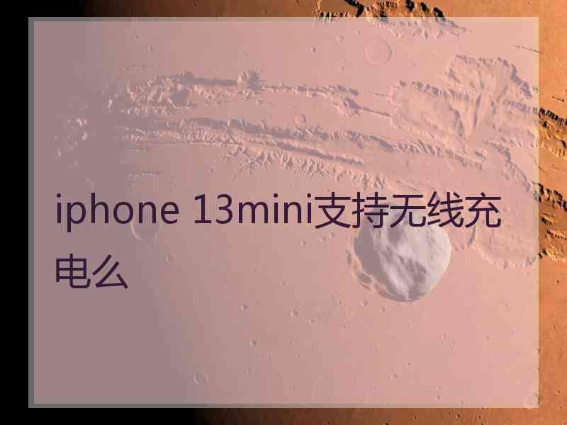 iphone 13mini支持无线充电么