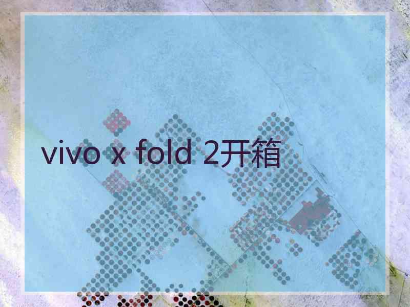 vivo x fold 2开箱