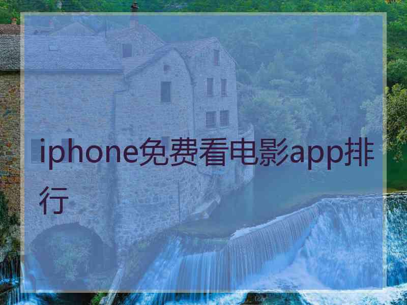 iphone免费看电影app排行