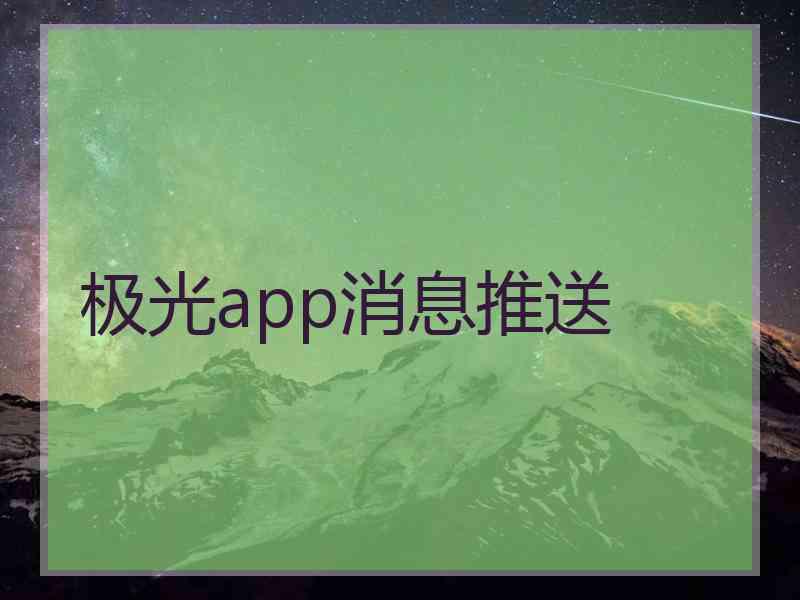 极光app消息推送