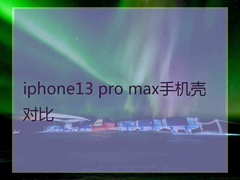 iphone13 pro max手机壳对比