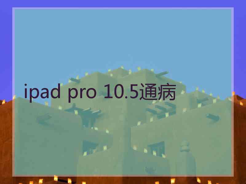 ipad pro 10.5通病