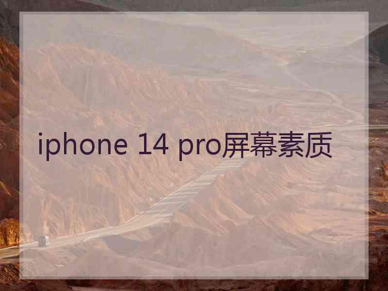 iphone 14 pro屏幕素质