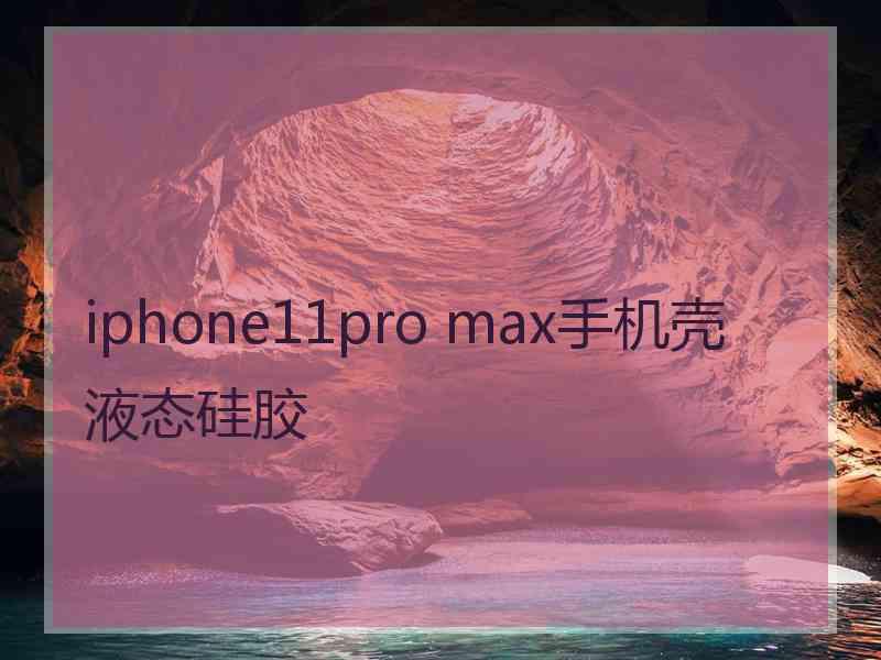 iphone11pro max手机壳液态硅胶