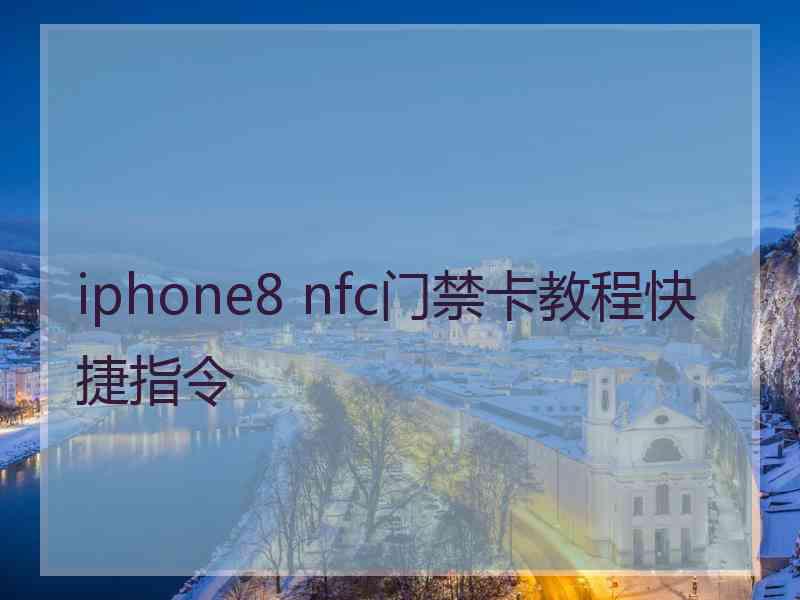 iphone8 nfc门禁卡教程快捷指令