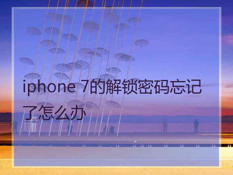 iphone 7的解锁密码忘记了怎么办