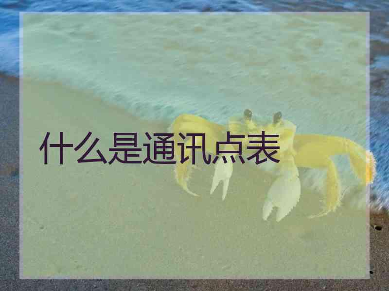 什么是通讯点表