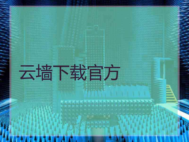 云墙下载官方