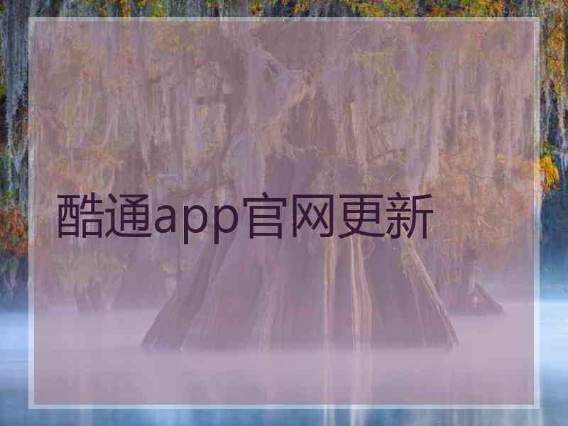 酷通app官网更新