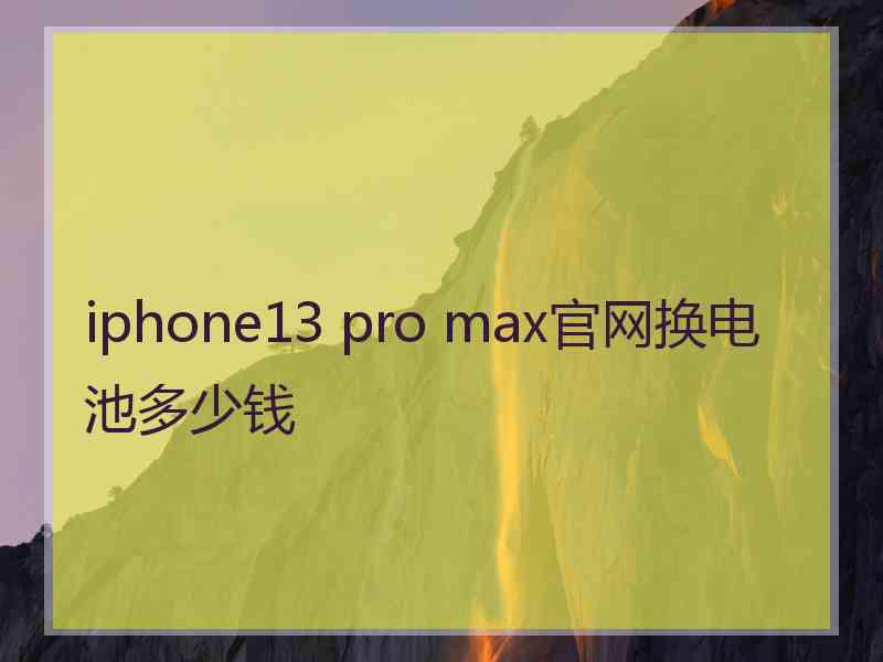 iphone13 pro max官网换电池多少钱