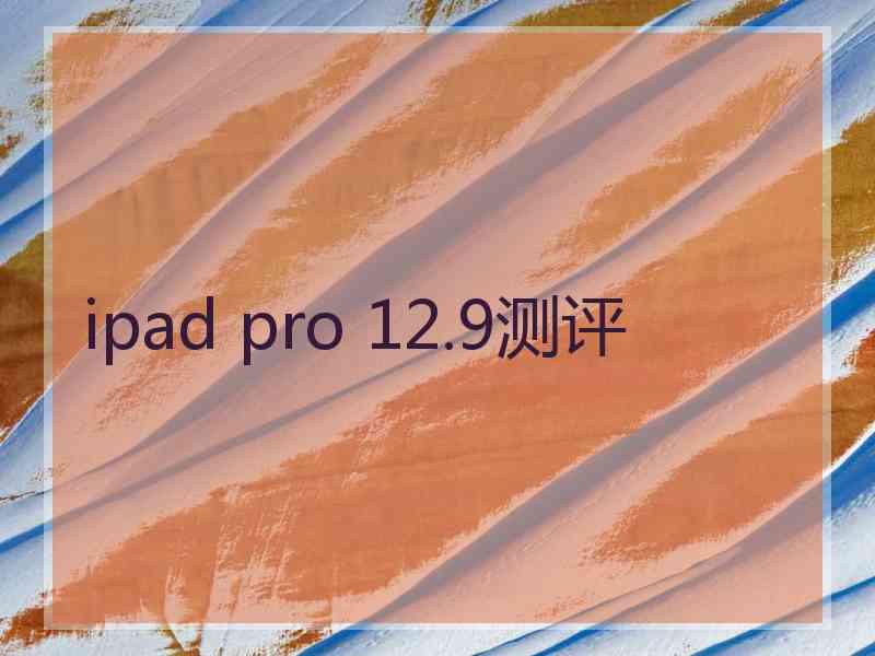 ipad pro 12.9测评