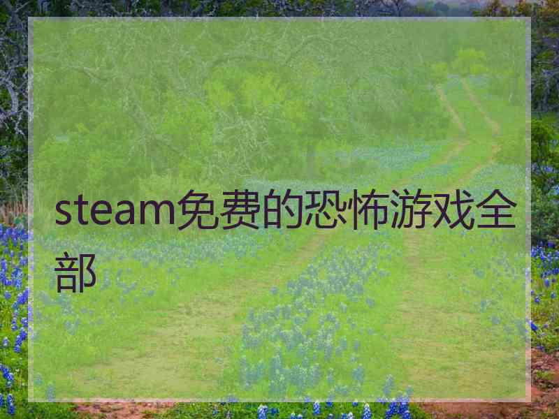 steam免费的恐怖游戏全部