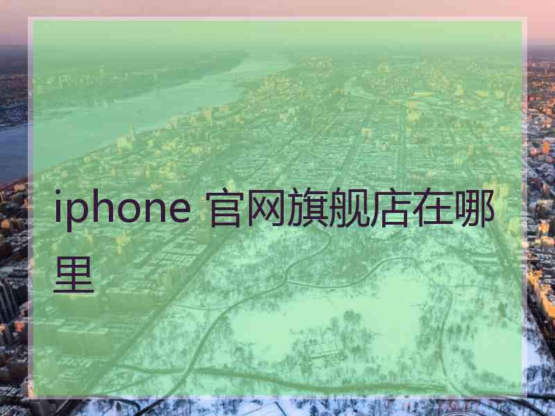 iphone 官网旗舰店在哪里