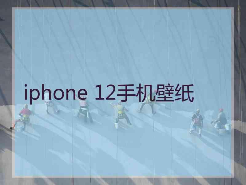 iphone 12手机壁纸