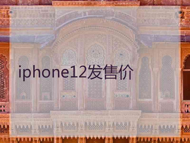 iphone12发售价