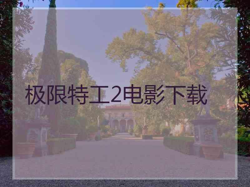 极限特工2电影下载