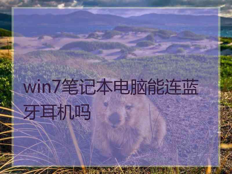 win7笔记本电脑能连蓝牙耳机吗