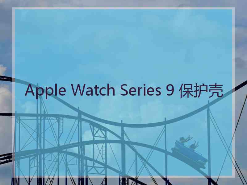 Apple Watch Series 9 保护壳