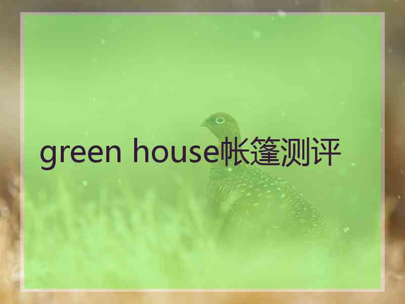 green house帐篷测评