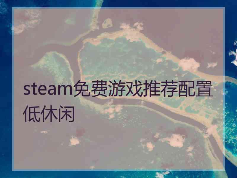 steam免费游戏推荐配置低休闲