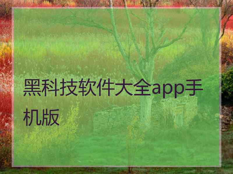 黑科技软件大全app手机版