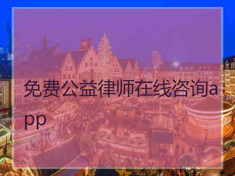 免费公益律师在线咨询app