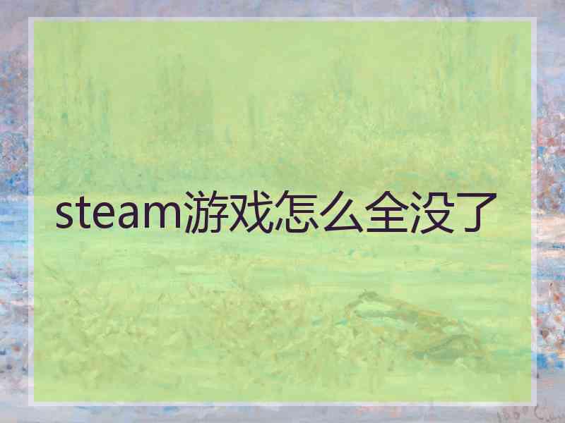 steam游戏怎么全没了