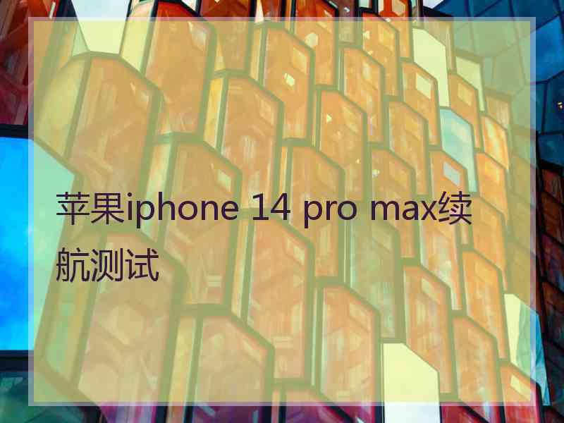 苹果iphone 14 pro max续航测试